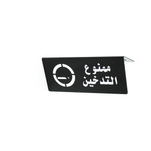 علامة ممنوع التدخين
